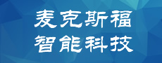 蘇州麥克斯福智能科技有限公司 蘇州麥克斯福智能科技有限公司