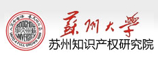 蘇州大學蘇州知識產權研究院 蘇州大學蘇州知識產權研究院