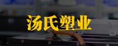 蘇州市湯氏塑業有限公司 蘇州市湯氏塑業有限公司